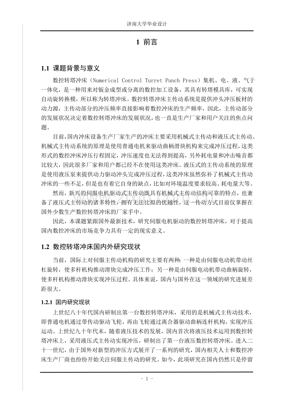 数控转塔冲床主传动的设计.doc_第1页