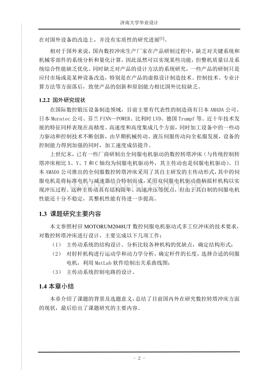 数控转塔冲床主传动的设计.doc_第2页