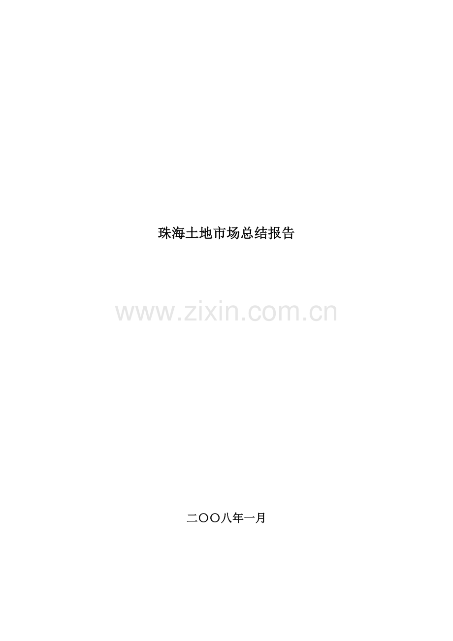 珠海土地市场总结报告.doc_第1页