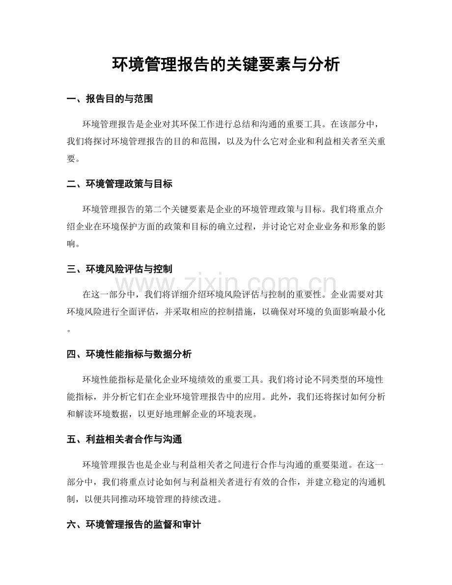环境管理报告的关键要素与分析.docx_第1页
