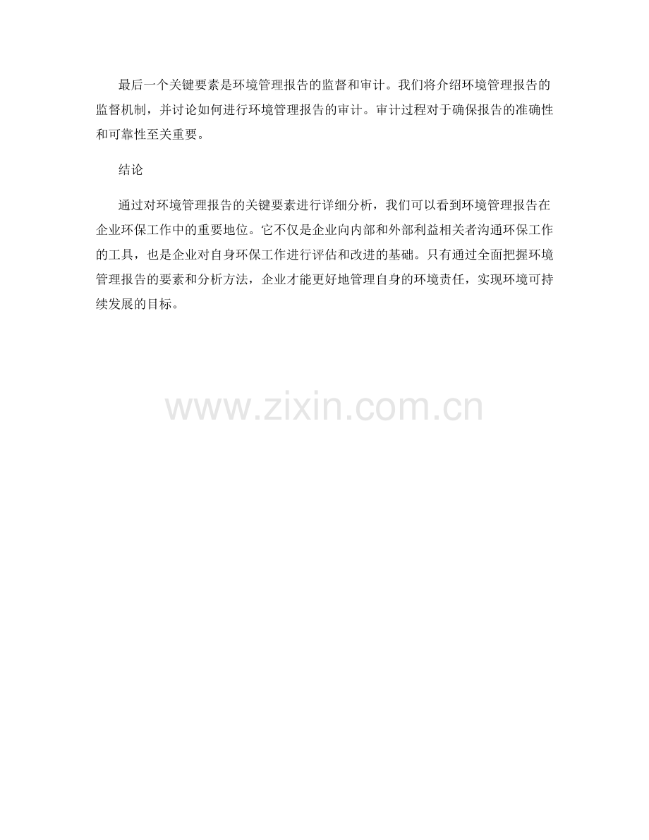 环境管理报告的关键要素与分析.docx_第2页