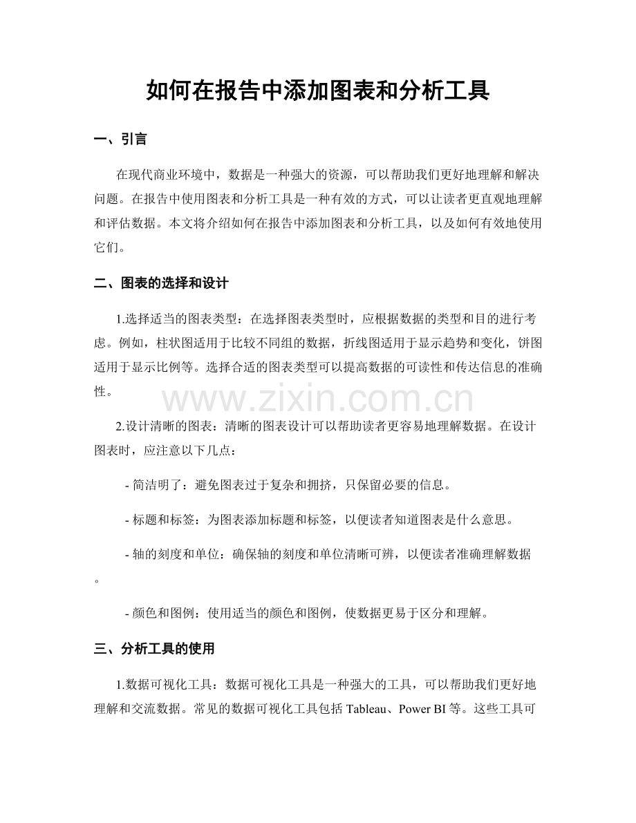 如何在报告中添加图表和分析工具.docx_第1页