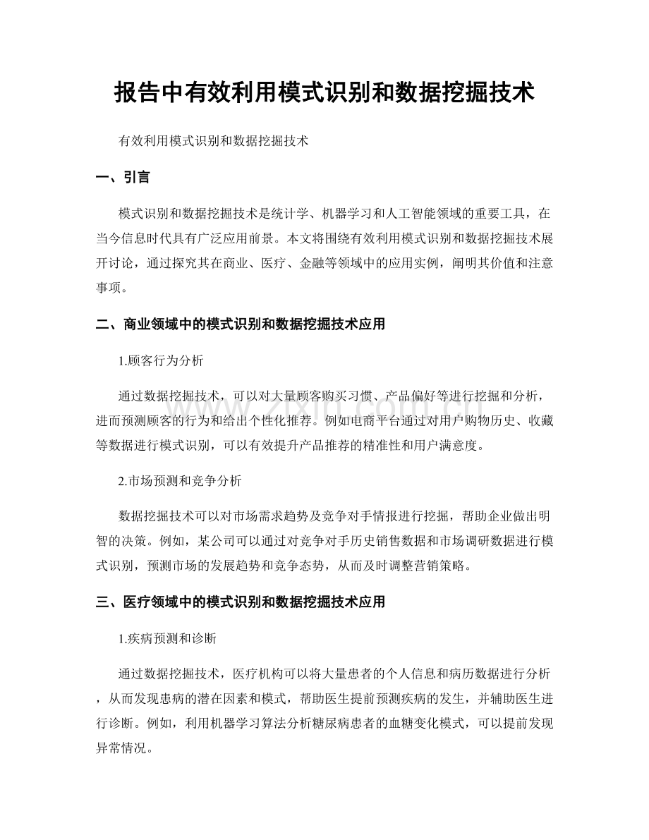 报告中有效利用模式识别和数据挖掘技术.docx_第1页