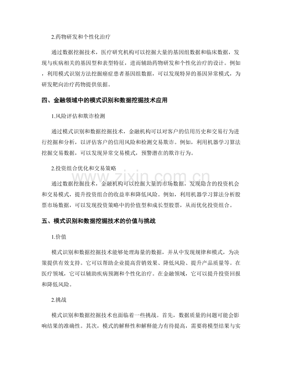 报告中有效利用模式识别和数据挖掘技术.docx_第2页