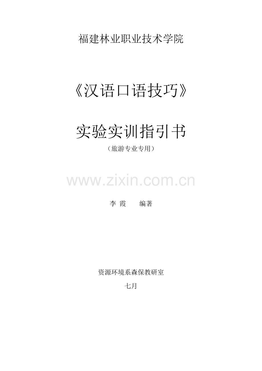 汉语口语技巧实训指导书.doc_第1页