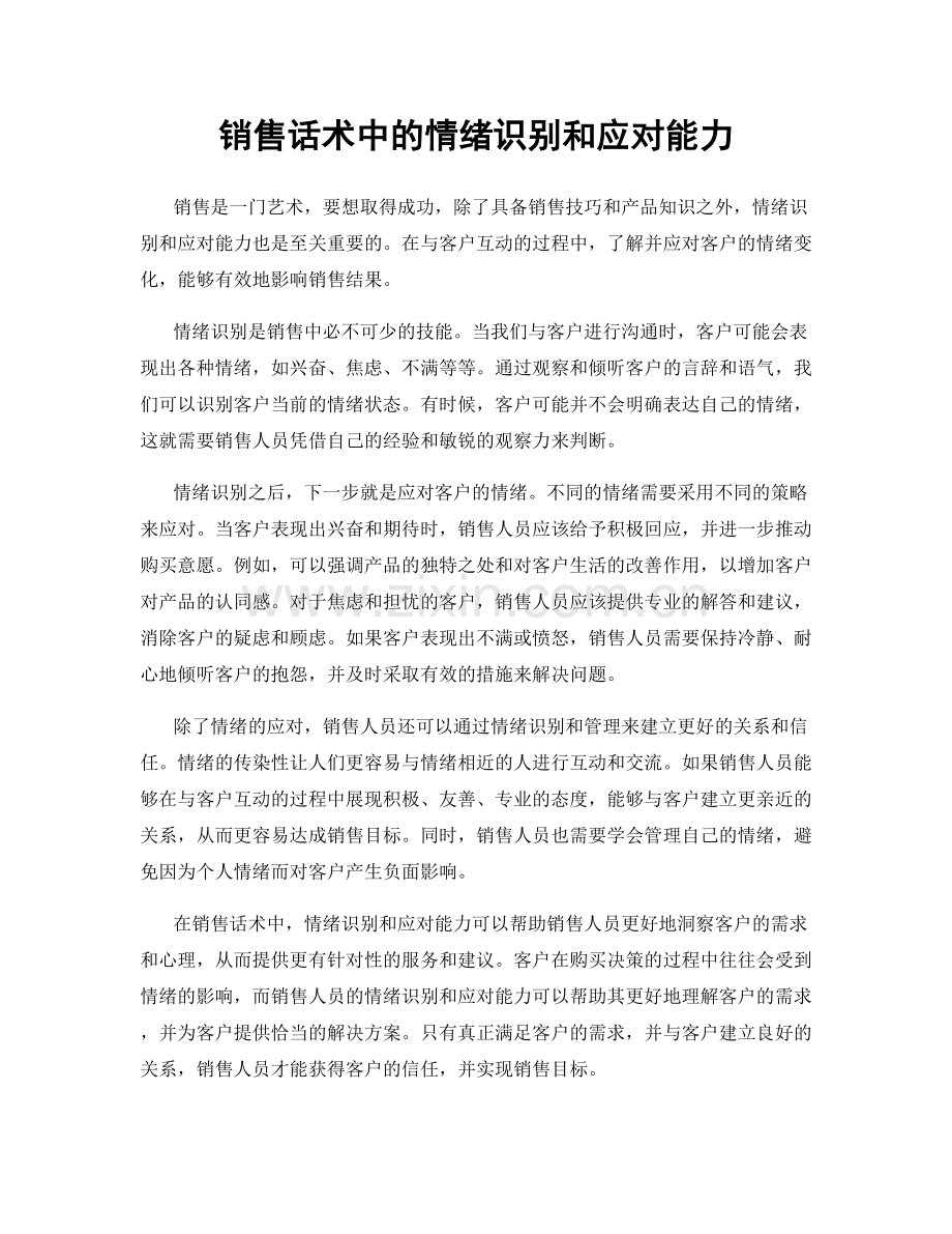 销售话术中的情绪识别和应对能力.docx_第1页