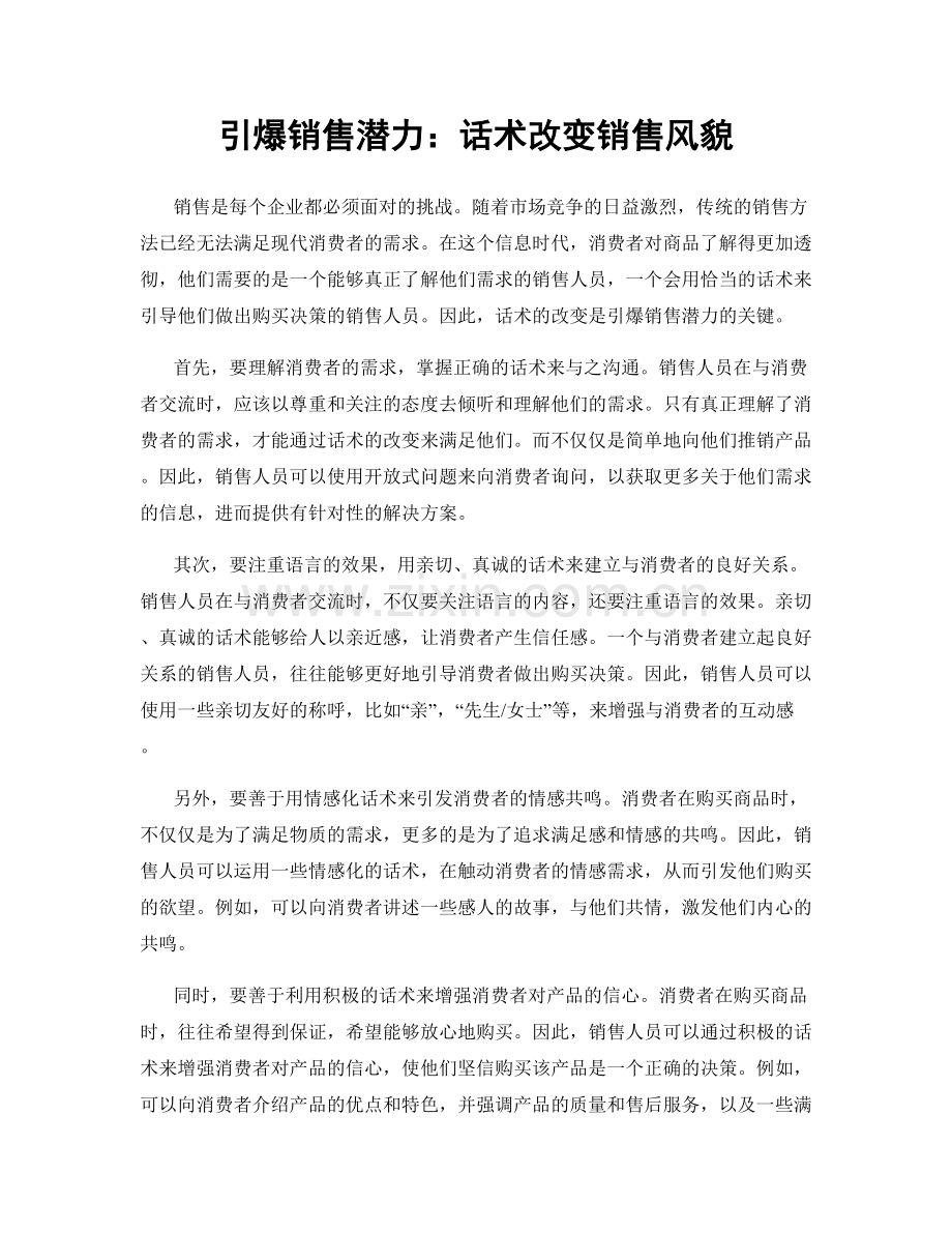 引爆销售潜力：话术改变销售风貌.docx_第1页