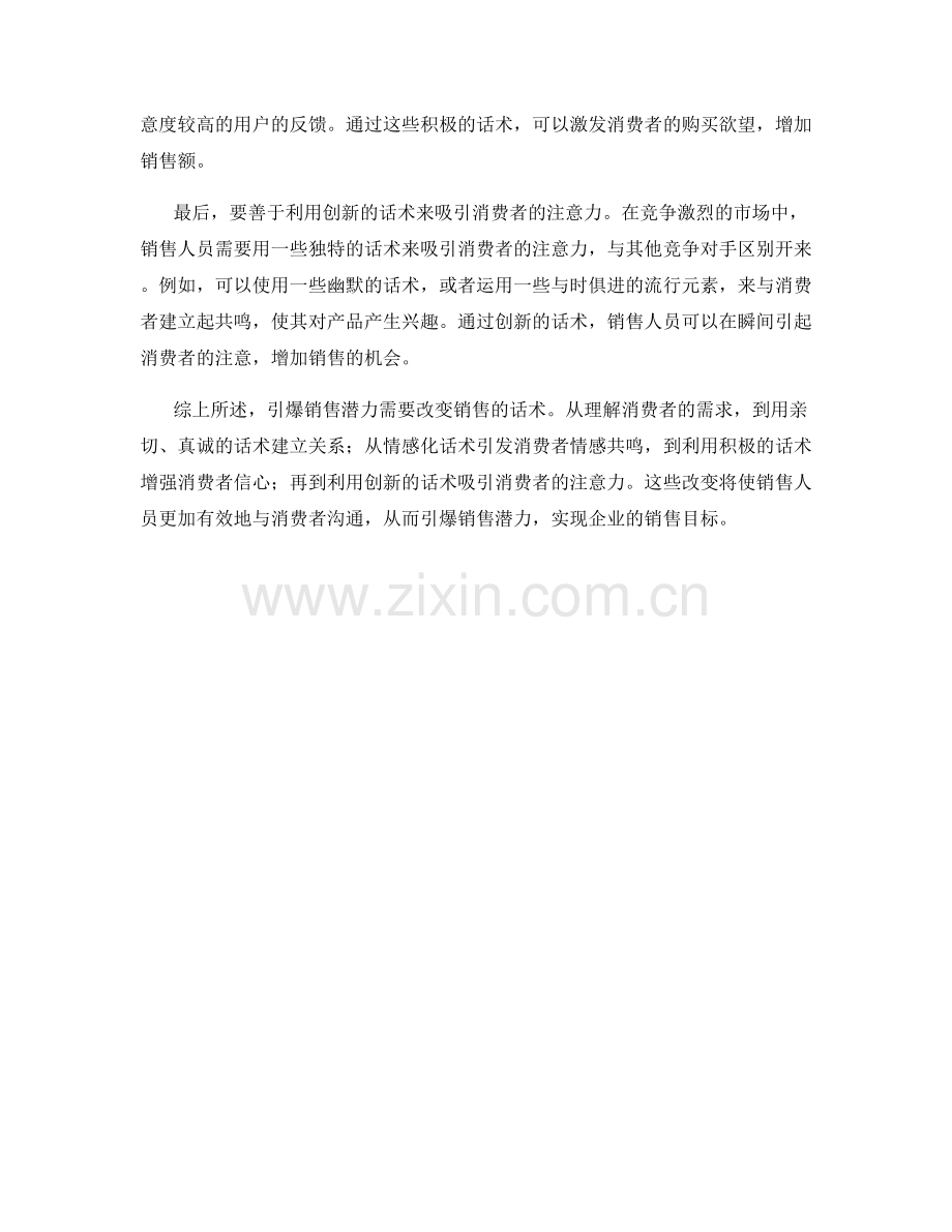 引爆销售潜力：话术改变销售风貌.docx_第2页