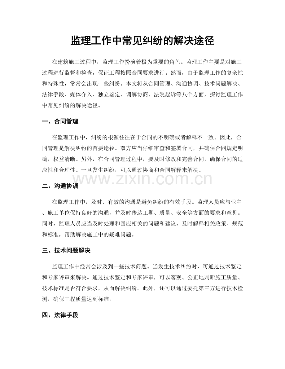 监理工作中常见纠纷的解决途径.docx_第1页