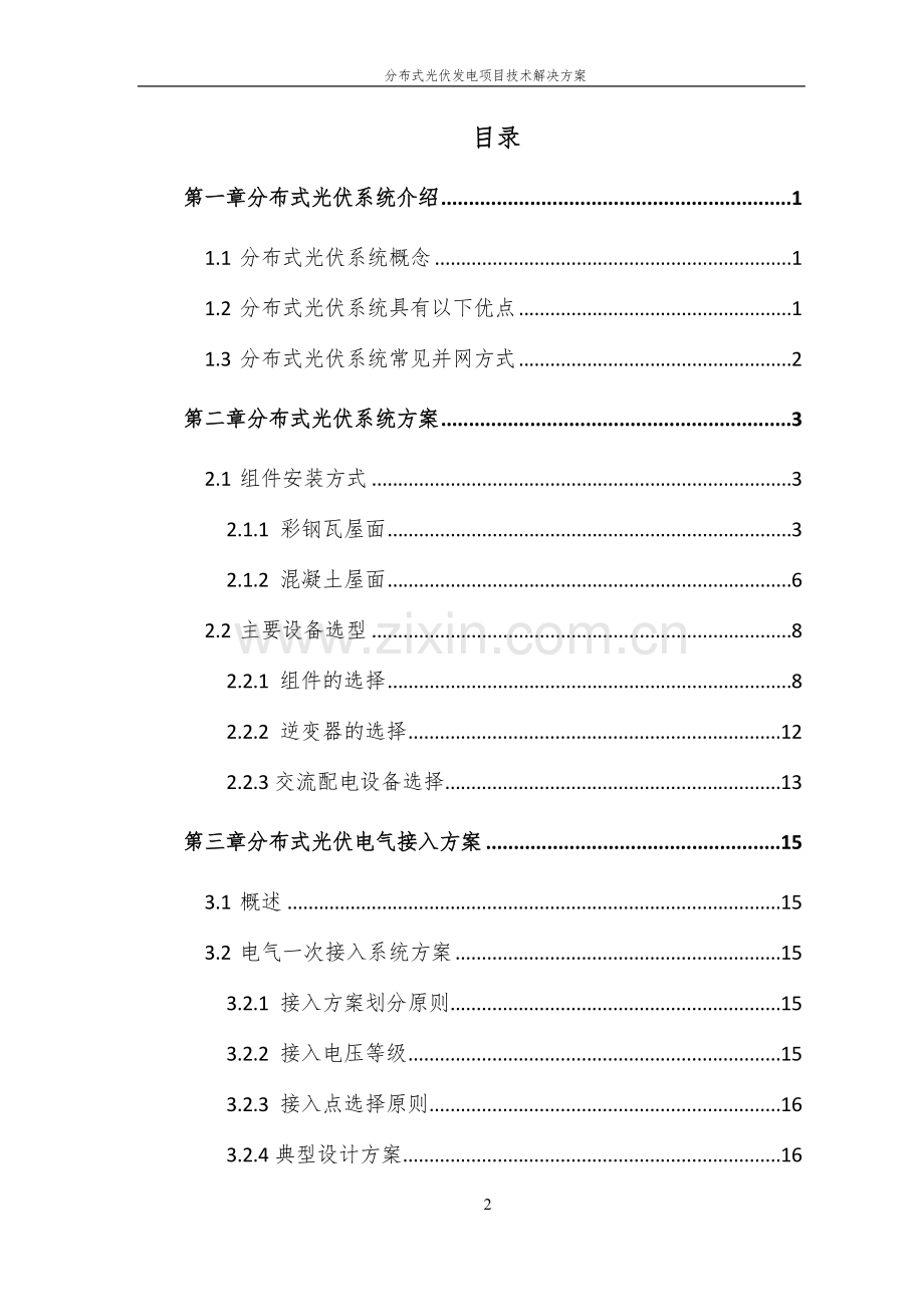 分布式光伏发电项目技术解决方案.doc_第2页