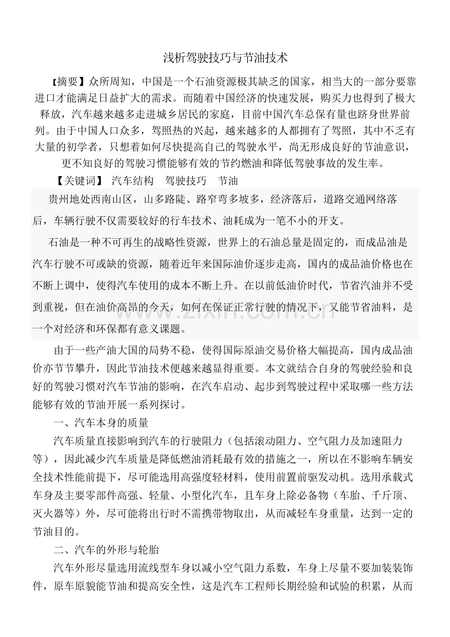 汽车驾驶员技师专业论文--浅析驾驶技巧与节油技术.doc_第1页