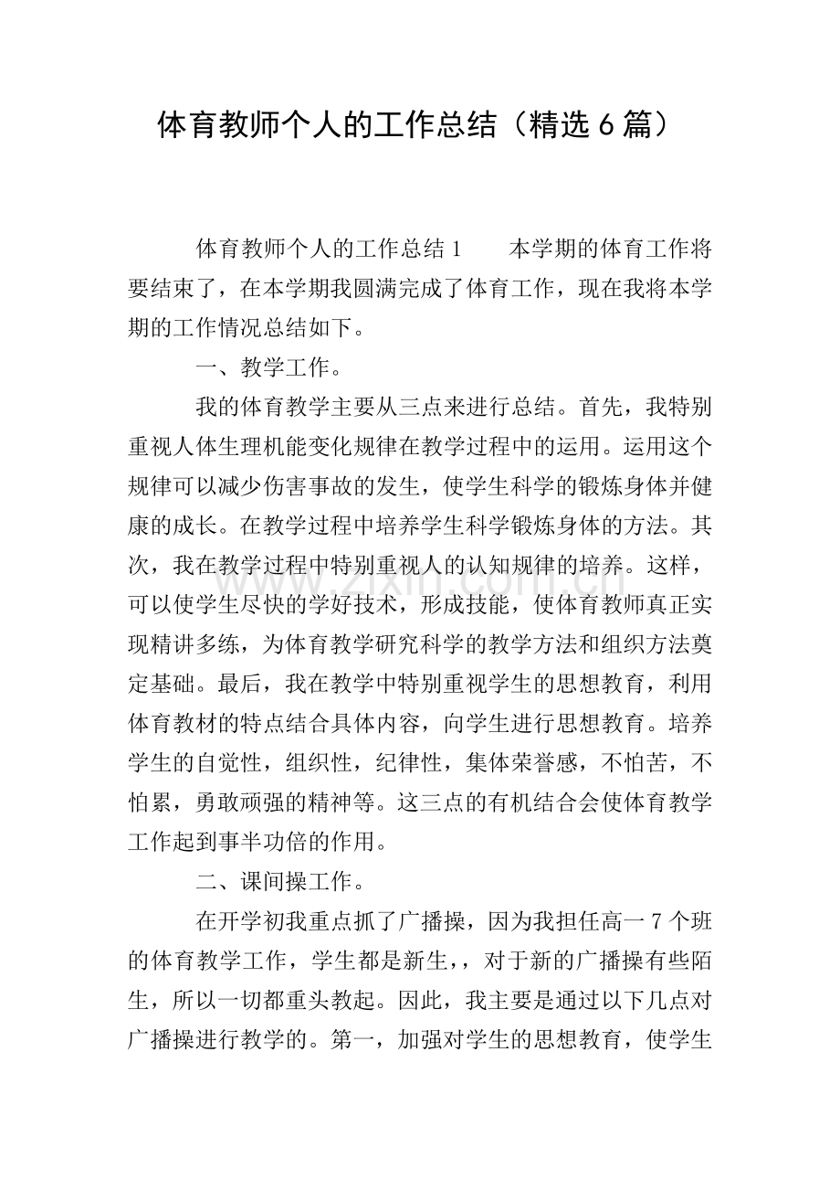 体育教师个人的工作总结(6篇).doc_第1页