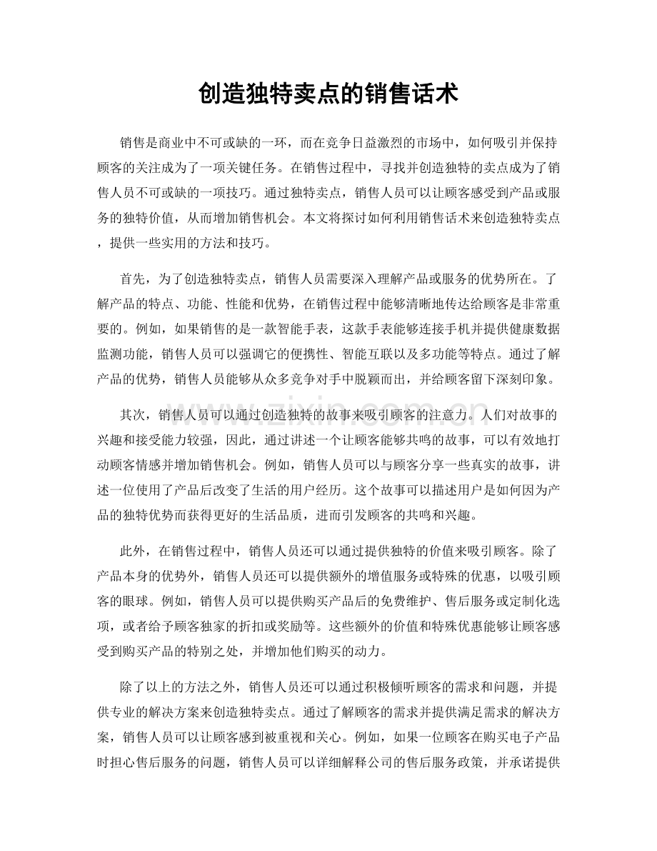 创造独特卖点的销售话术.docx_第1页