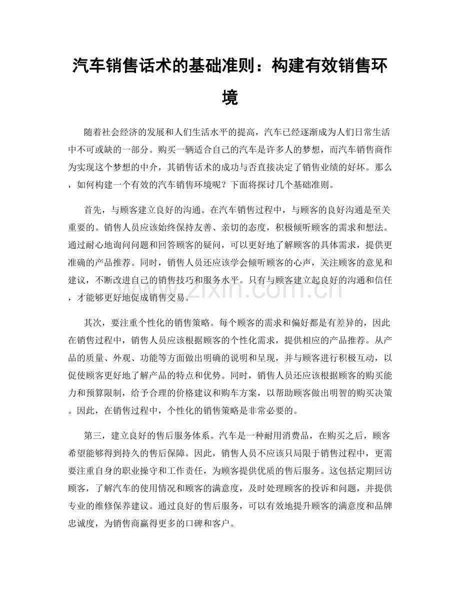 汽车销售话术的基础准则：构建有效销售环境.docx_第1页