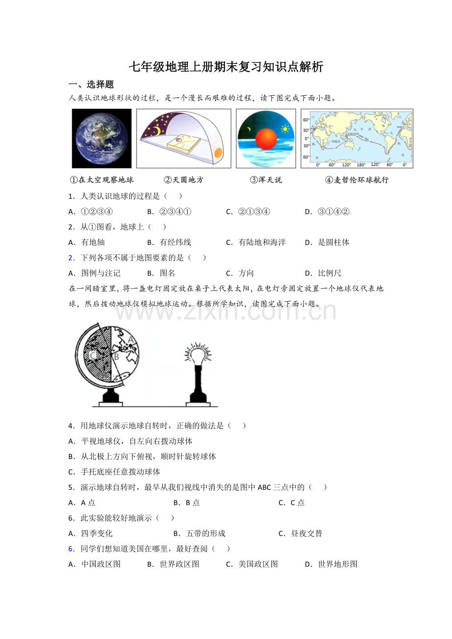 七年级地理上册期末复习知识点解析.doc_第1页