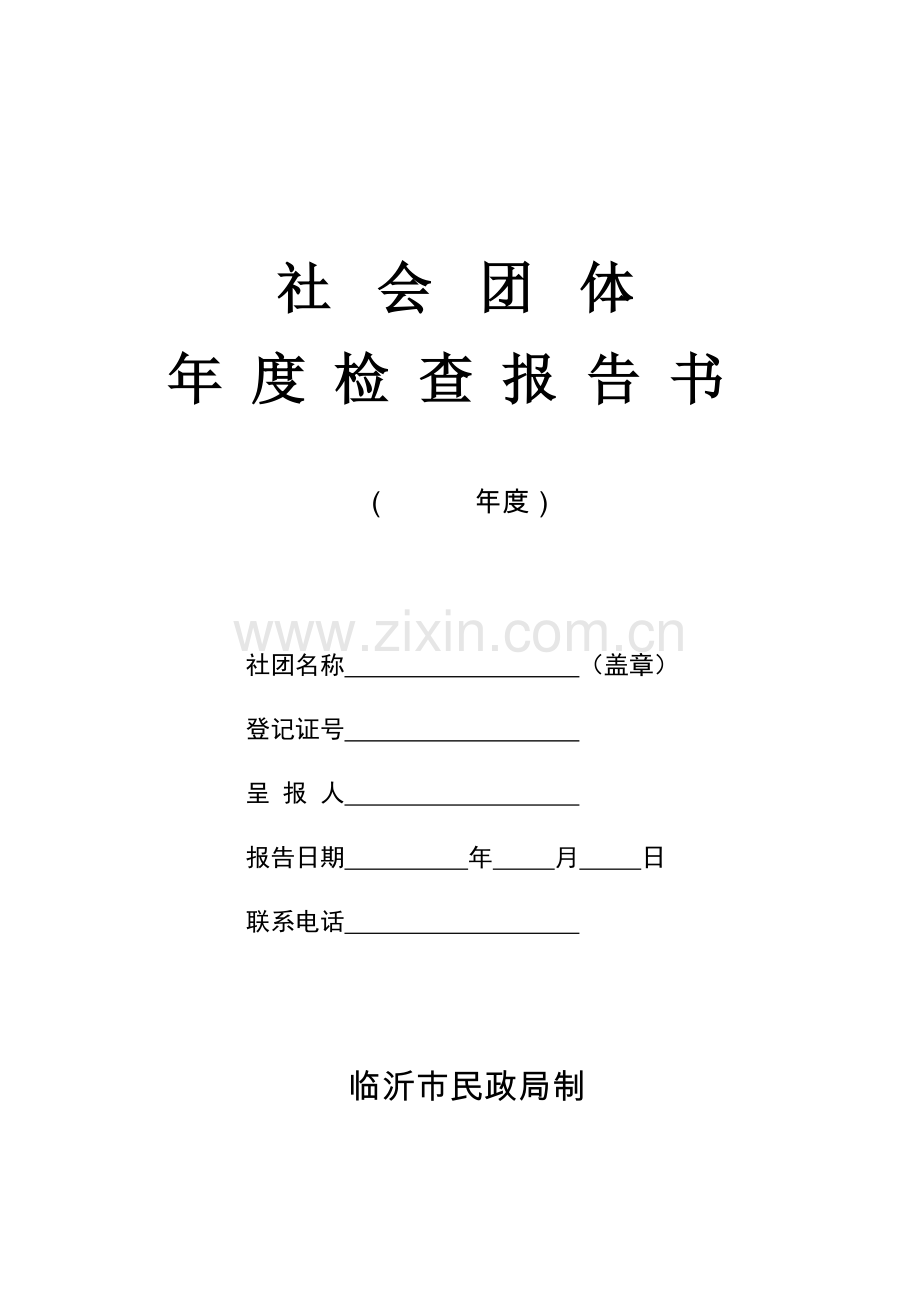 社团年检报告书.doc_第1页