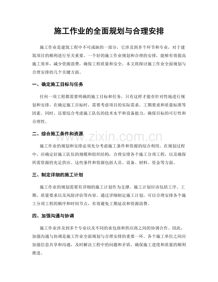 施工作业的全面规划与合理安排.docx_第1页