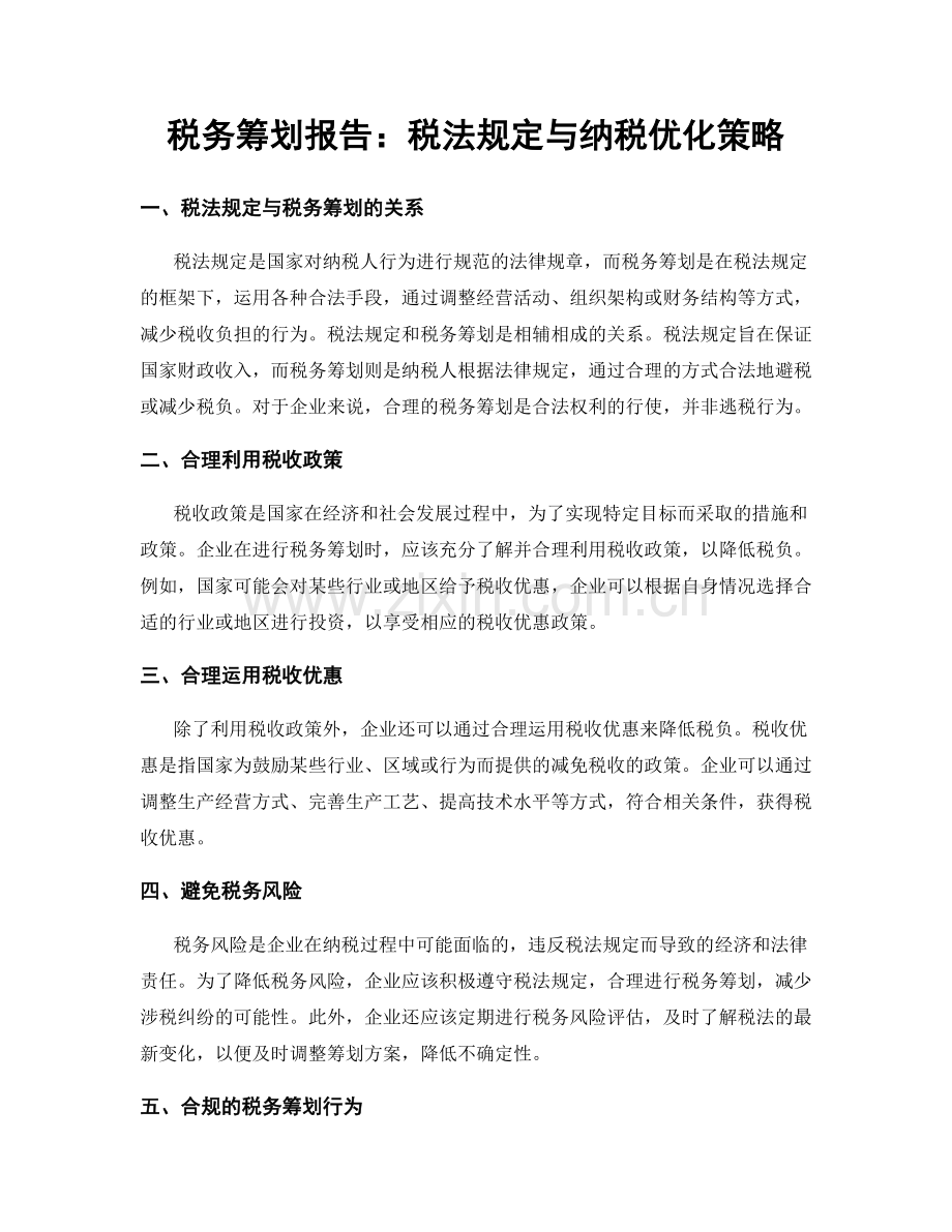 税务筹划报告：税法规定与纳税优化策略.docx_第1页