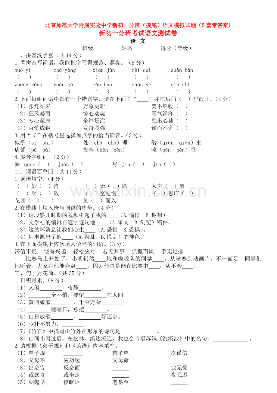 北京师范大学附属实验中学新初一分班(摸底)语文模拟试题(5套带答案).doc_第1页