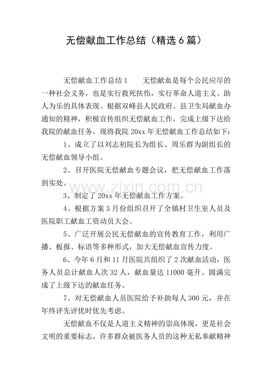无偿献血工作总结(6篇).doc_第1页