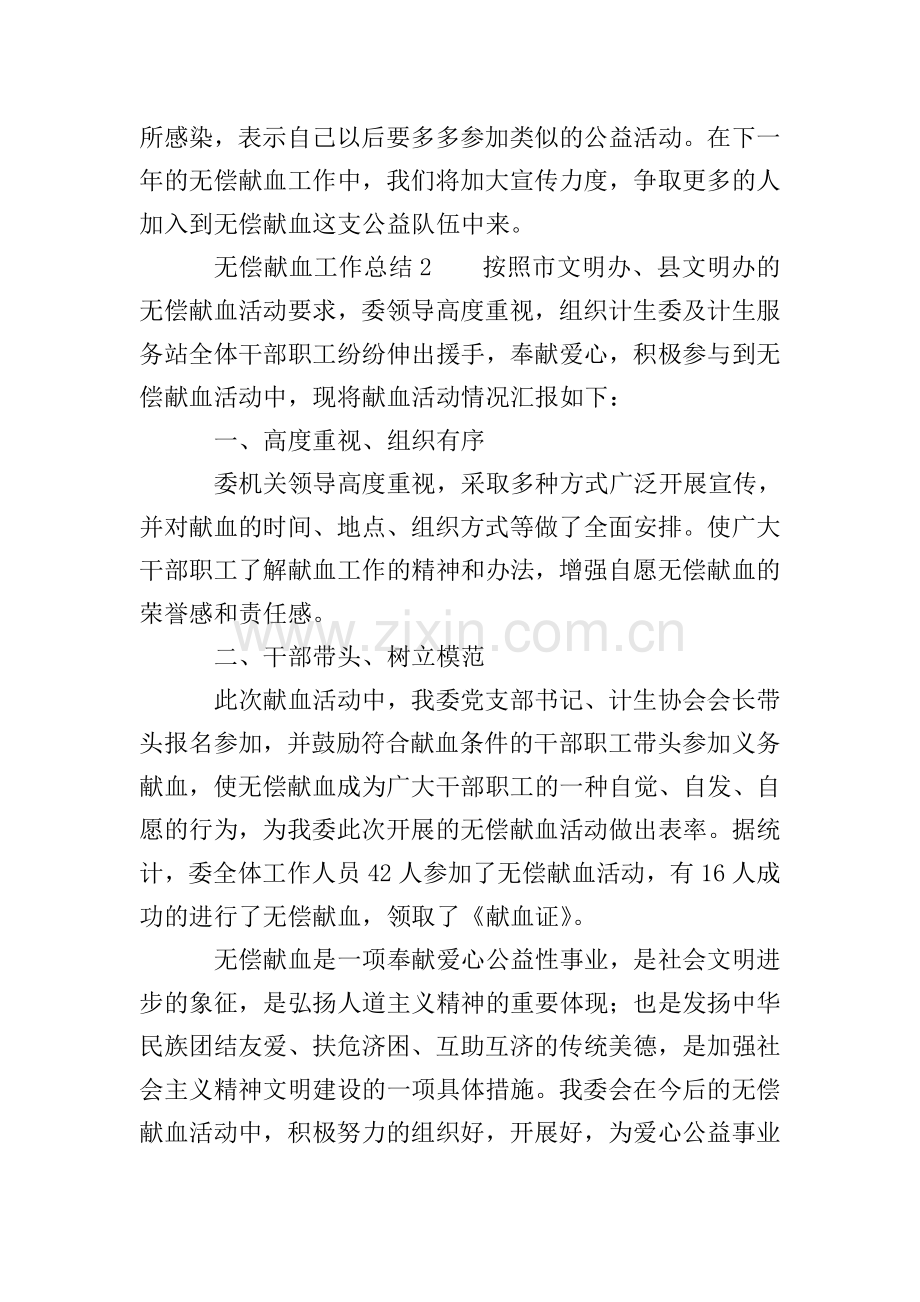 无偿献血工作总结(6篇).doc_第2页