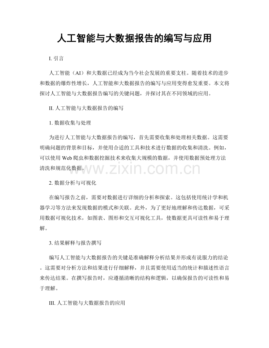人工智能与大数据报告的编写与应用.docx_第1页