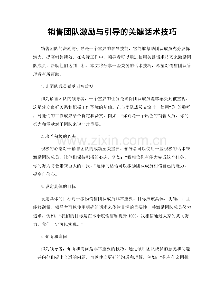 销售团队激励与引导的关键话术技巧.docx_第1页
