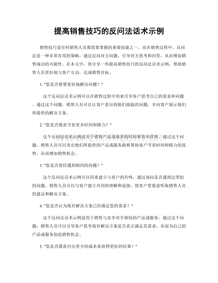 提高销售技巧的反问法话术示例.docx_第1页