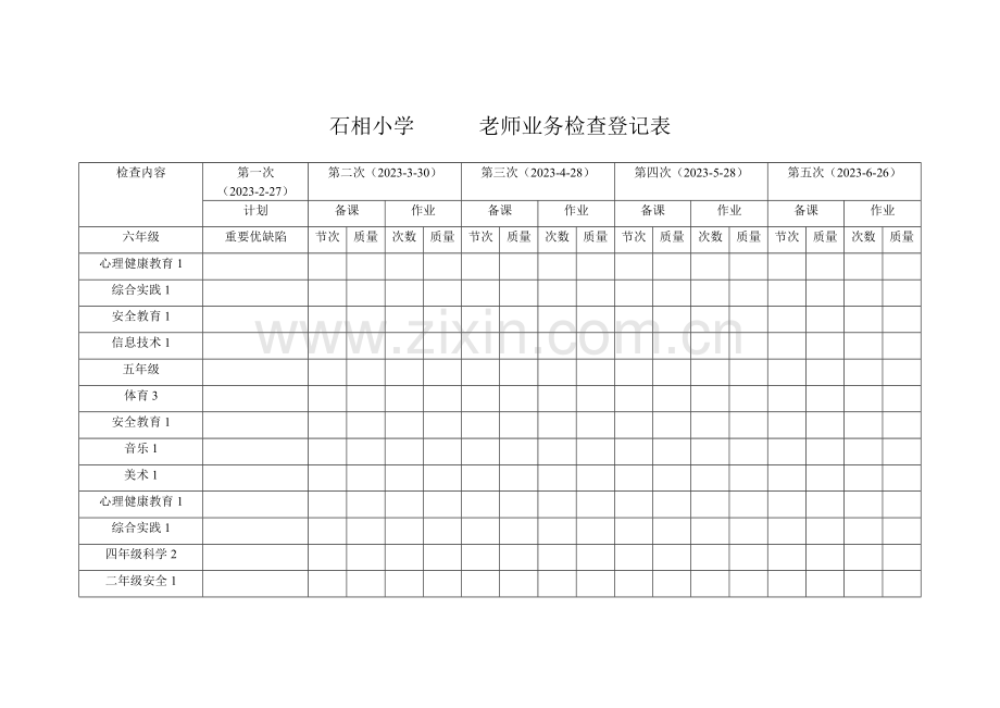 石相小学老师业务检查记录表.doc_第1页
