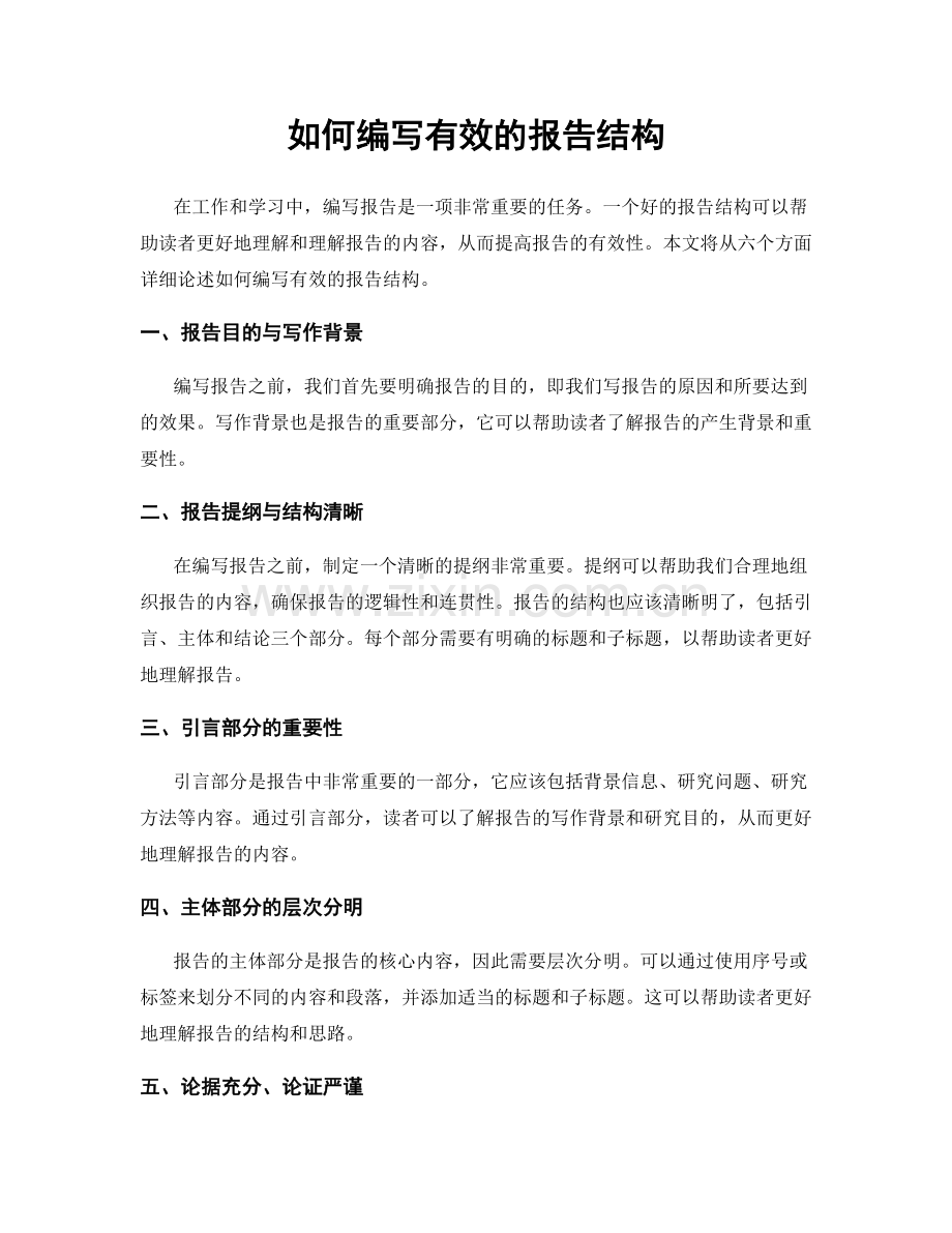 如何编写有效的报告结构.docx_第1页