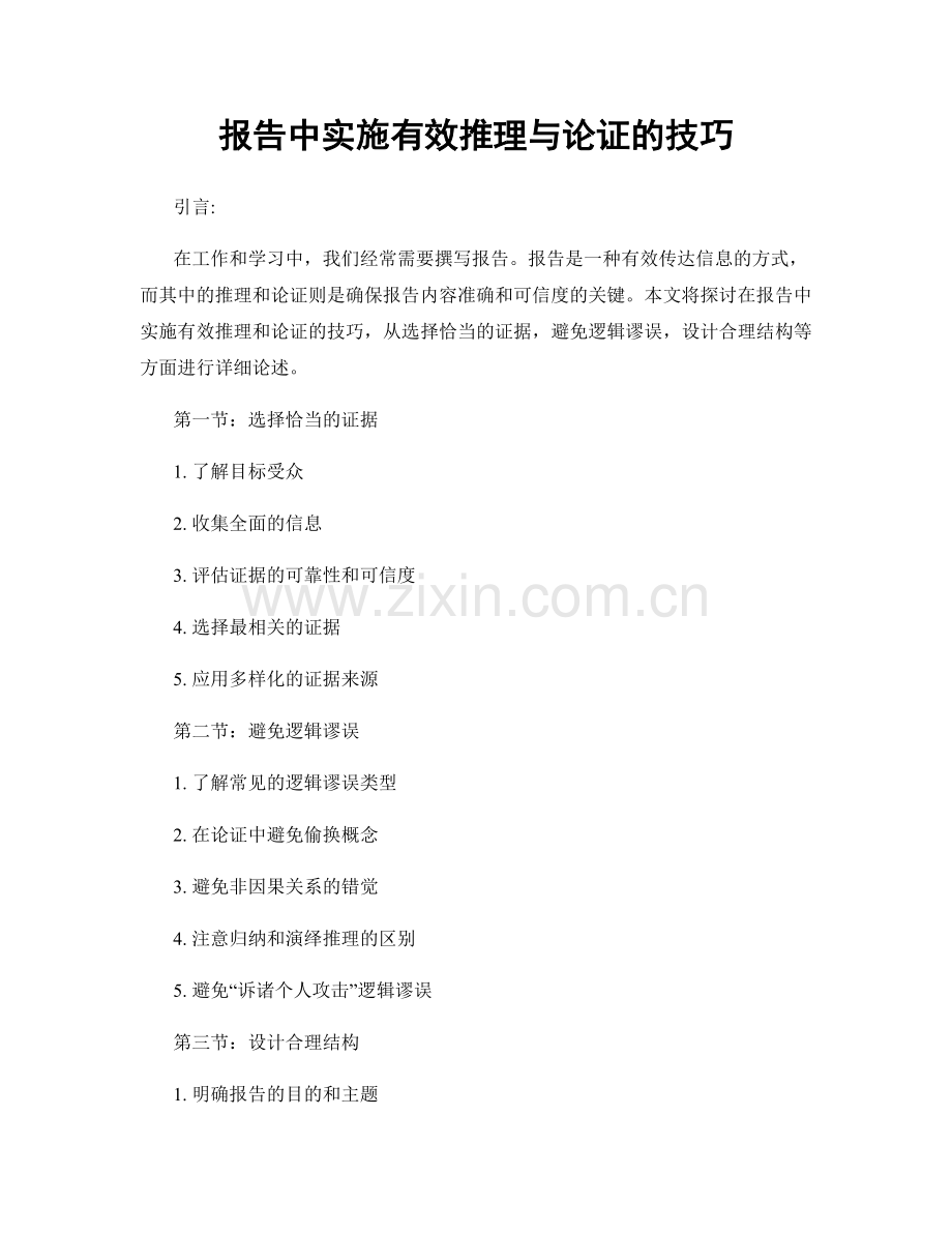 报告中实施有效推理与论证的技巧.docx_第1页