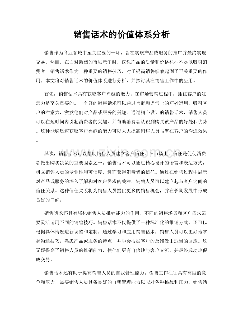 销售话术的价值体系分析.docx_第1页