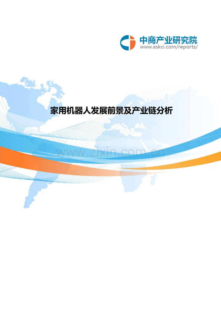 简析家用机器人发展前景及产业链.doc_第1页