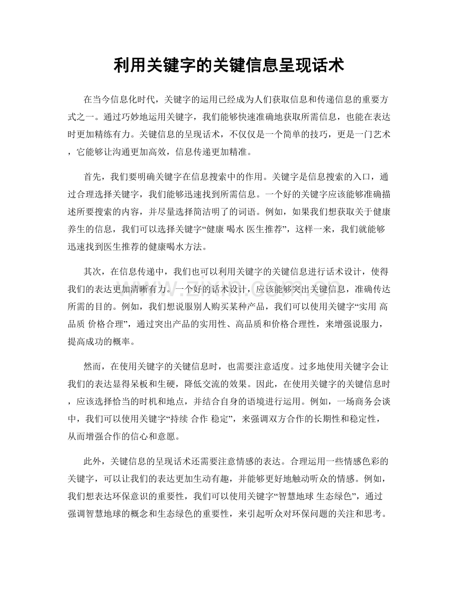 利用关键字的关键信息呈现话术.docx_第1页