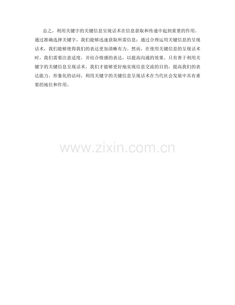 利用关键字的关键信息呈现话术.docx_第2页
