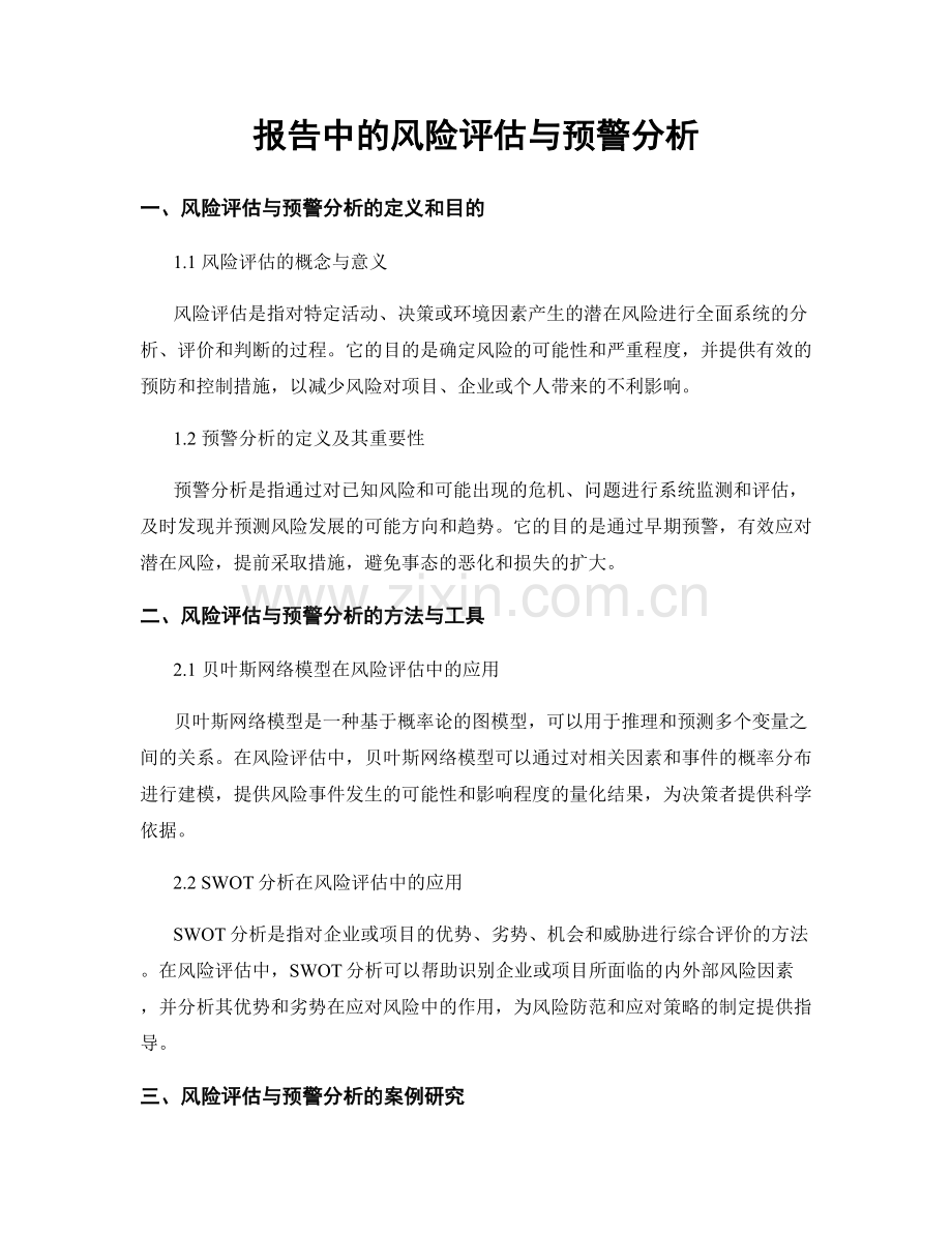 报告中的风险评估与预警分析.docx_第1页