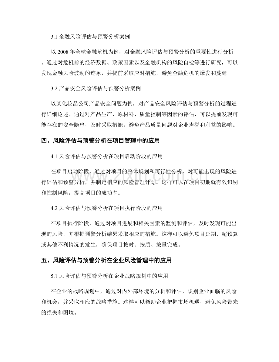 报告中的风险评估与预警分析.docx_第2页