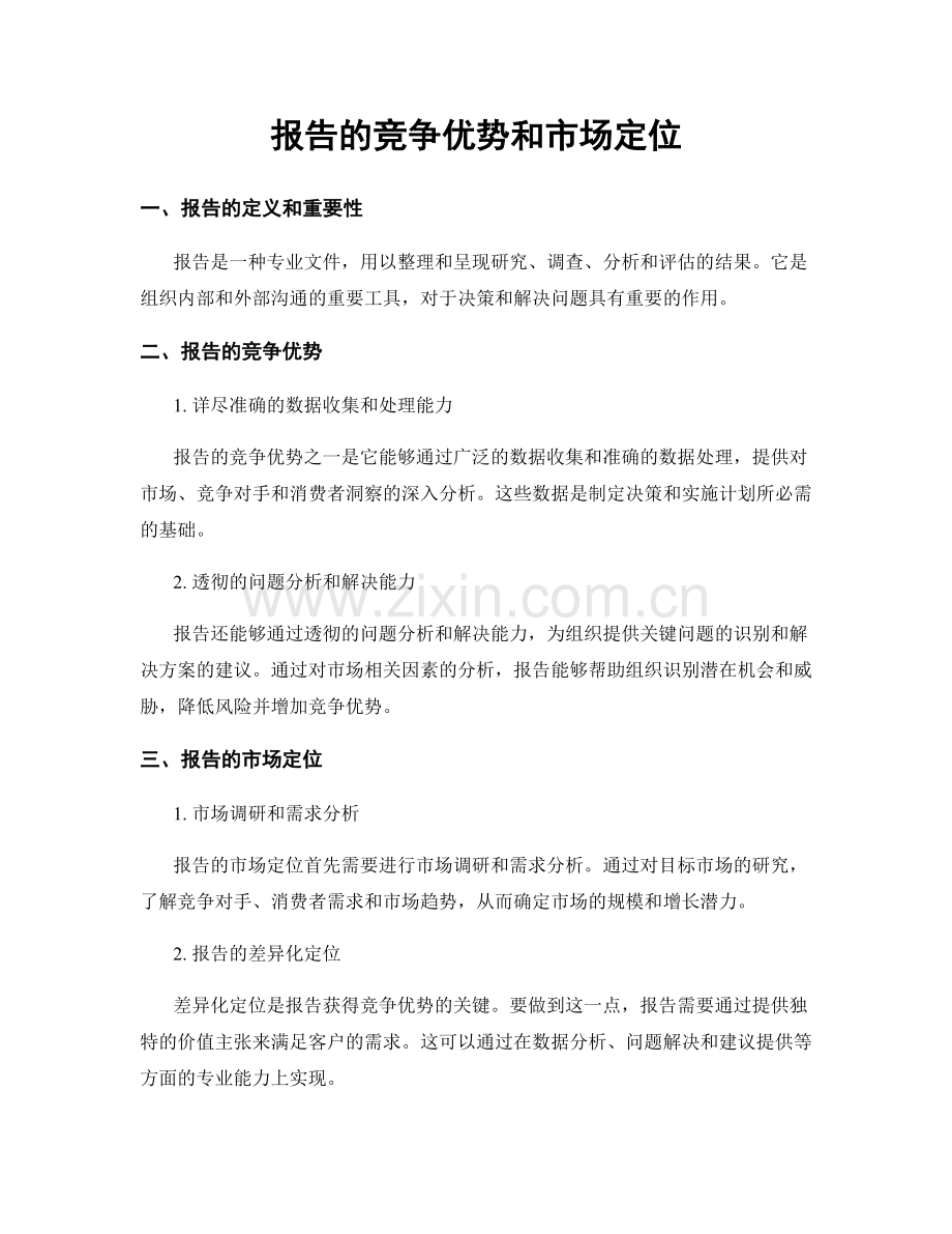 报告的竞争优势和市场定位.docx_第1页