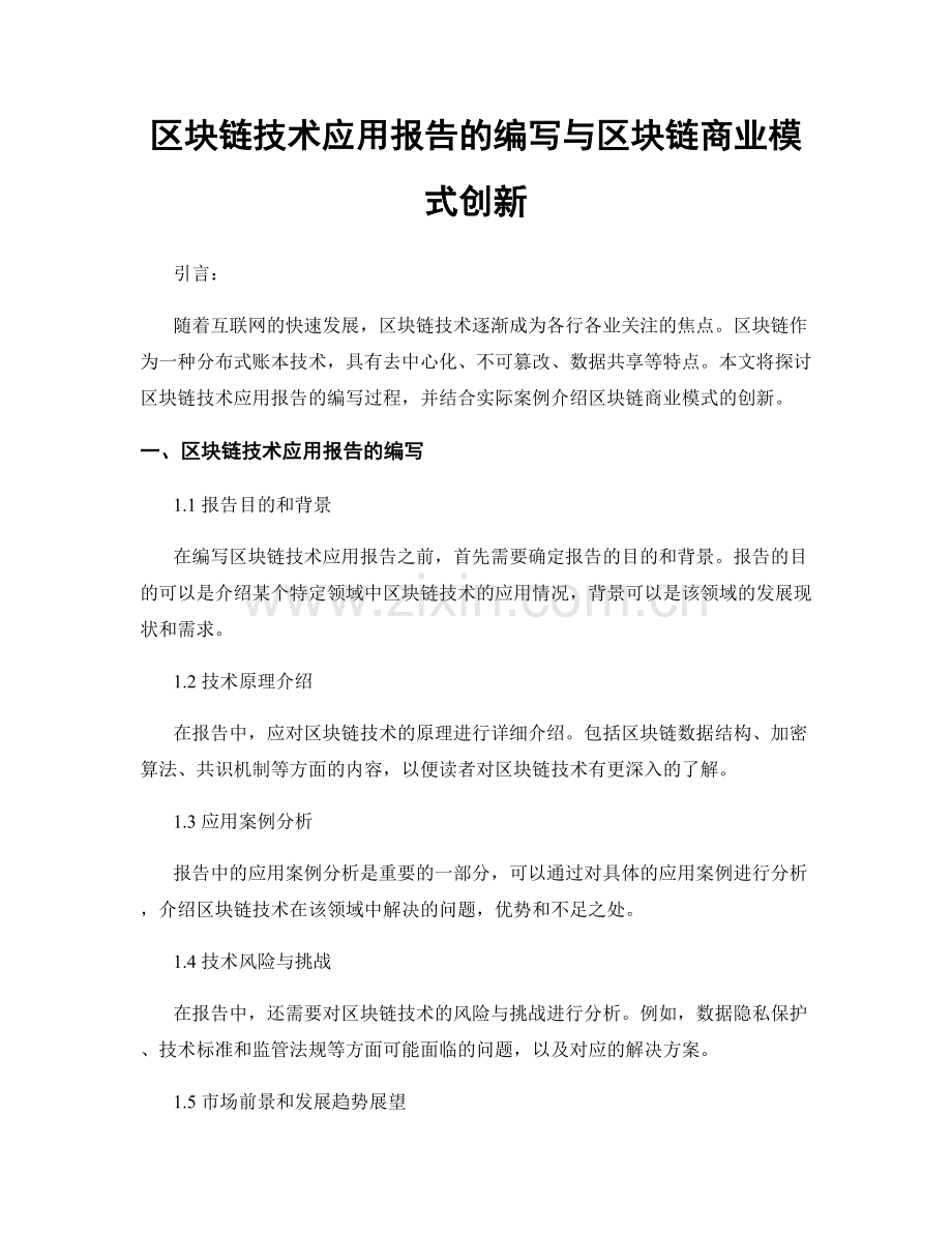 区块链技术应用报告的编写与区块链商业模式创新.docx_第1页