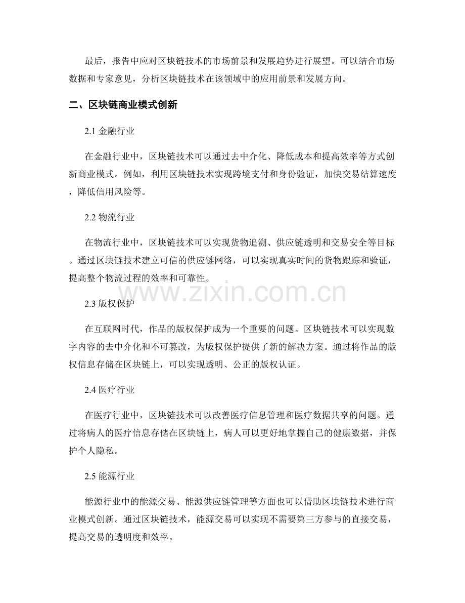区块链技术应用报告的编写与区块链商业模式创新.docx_第2页