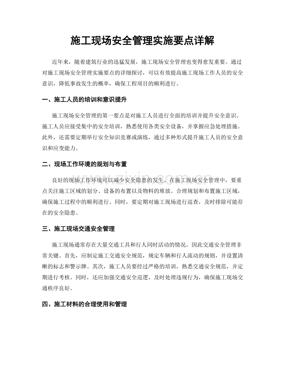 施工现场安全管理实施要点详解.docx_第1页
