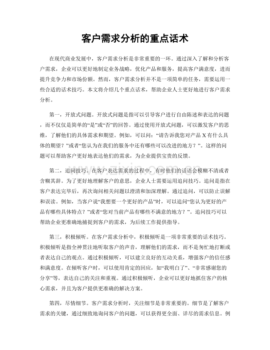客户需求分析的重点话术.docx_第1页