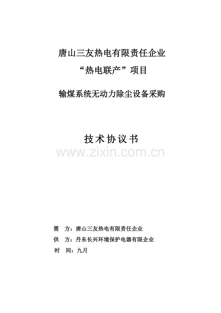 热电联产项目输煤无动力除尘设备采购技术协议书.doc_第1页