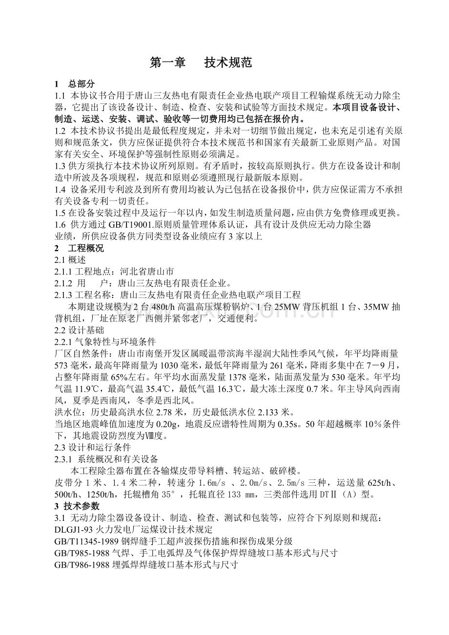 热电联产项目输煤无动力除尘设备采购技术协议书.doc_第2页