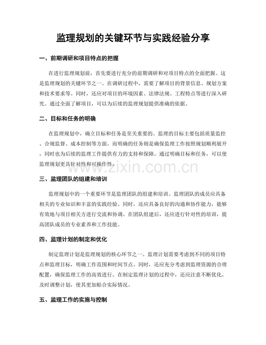 监理规划的关键环节与实践经验分享.docx_第1页