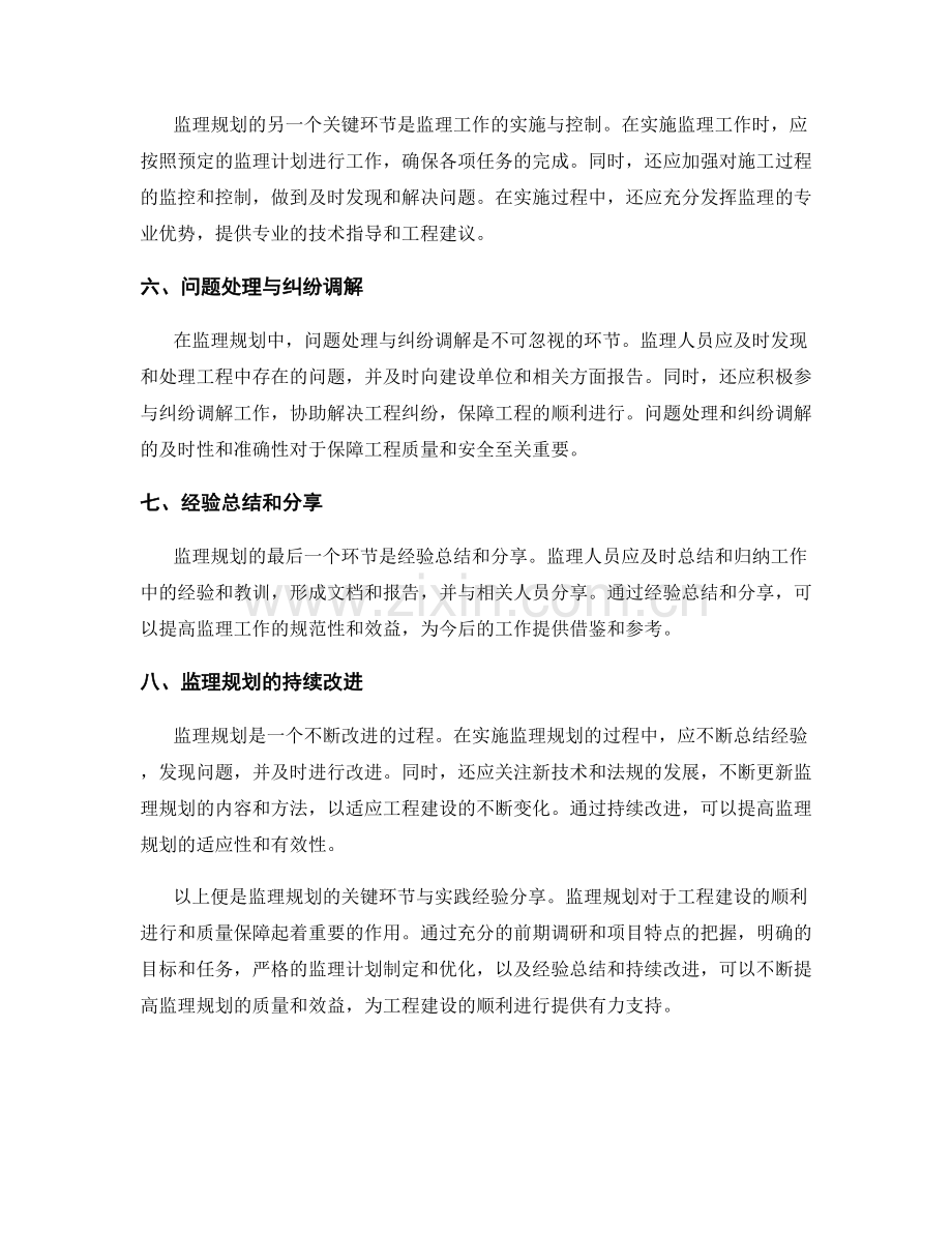 监理规划的关键环节与实践经验分享.docx_第2页