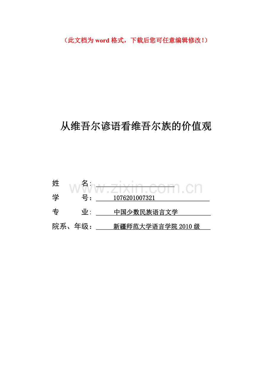 从维吾尔谚语看维吾尔族的价值观论文.doc_第1页