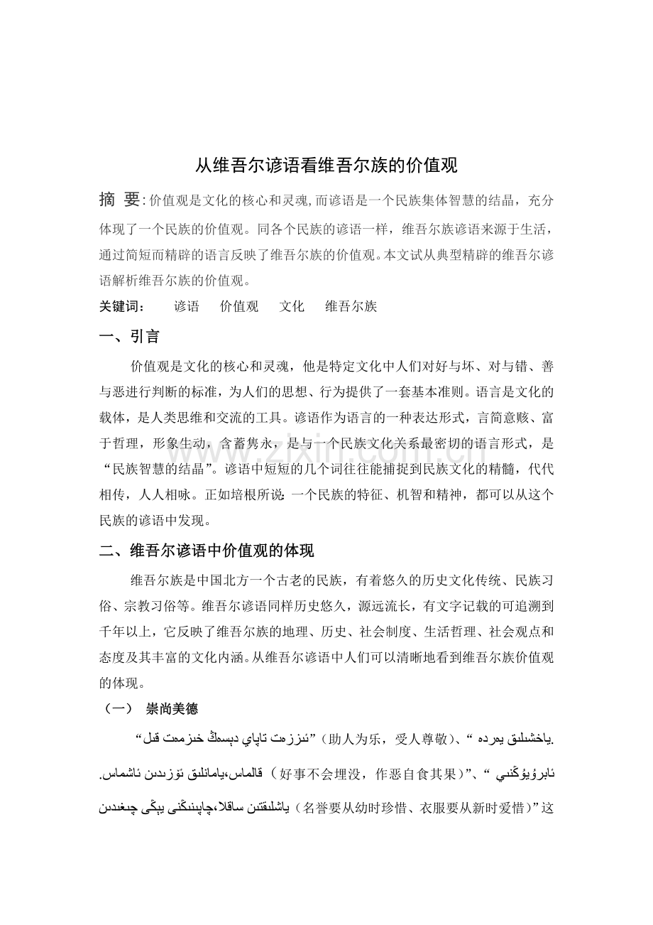 从维吾尔谚语看维吾尔族的价值观论文.doc_第2页