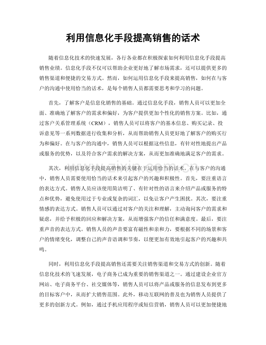 利用信息化手段提高销售的话术.docx_第1页