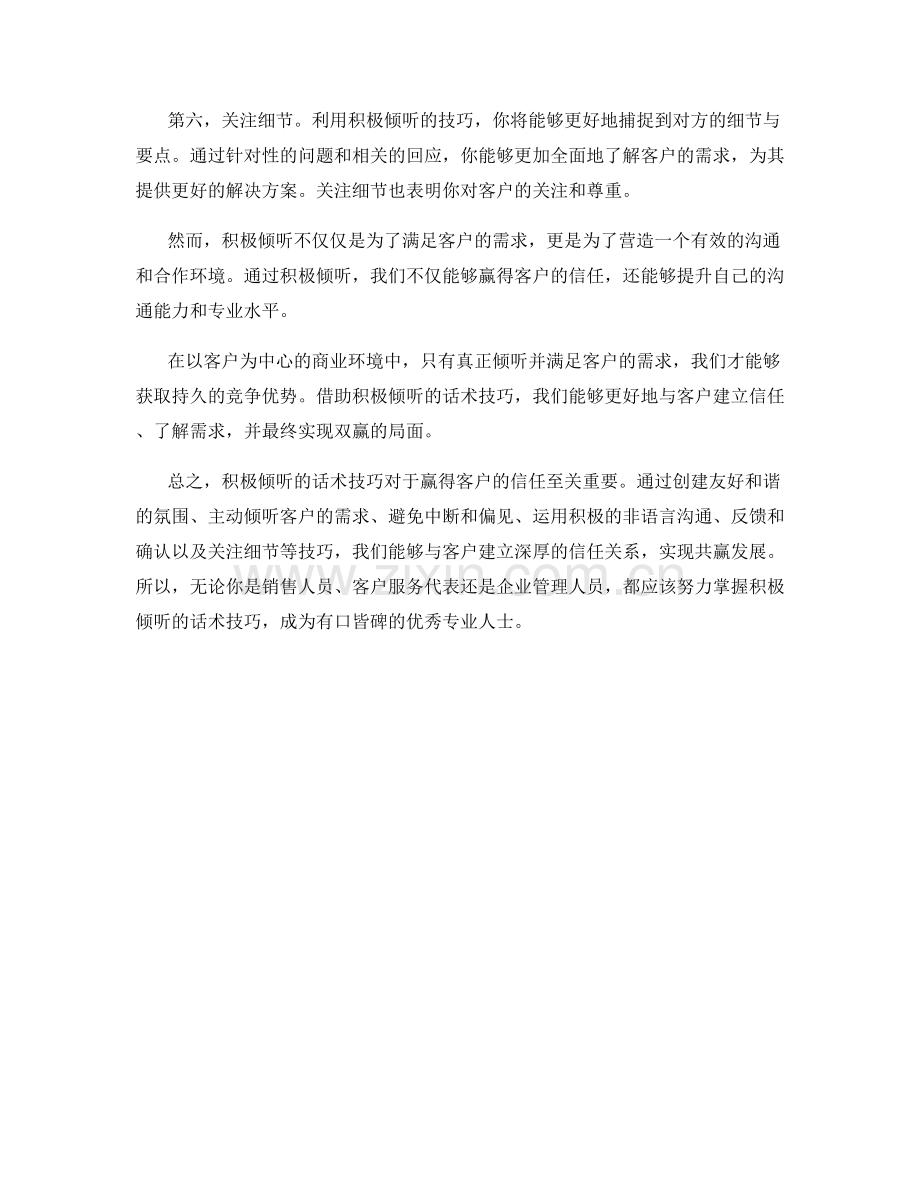 积极倾听的话术技巧：赢得客户信任.docx_第2页